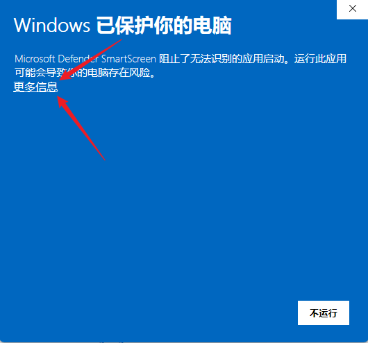 Windows SmartScreen 拦截提示，点击更多信息